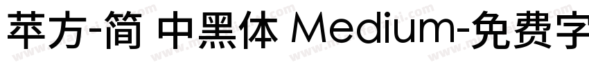 苹方-简 中黑体 Medium字体转换